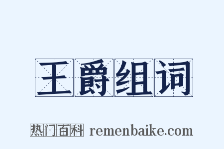 王爵组词是什么意思的图片